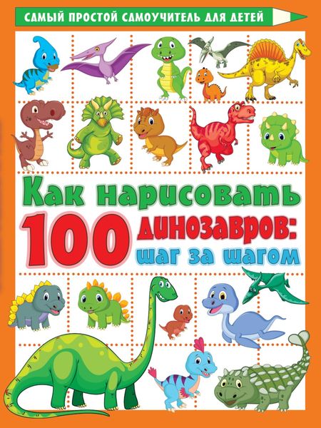 Обложка книги «Как нарисовать 100 динозавров. Шаг за шагом»