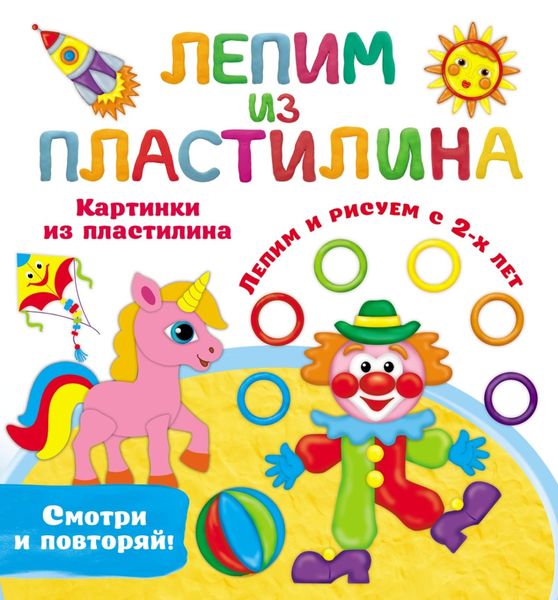 Обложка книги  «Картинки из пластилина. Лепим и рисуем с 2-х лет»
