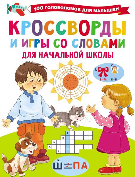 Обложка книги  «Кроссворды и игры со словами»