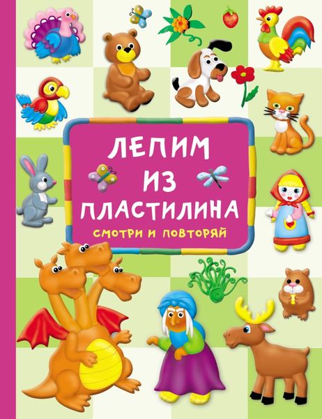 Обложка книги  «Лепим из пластилина: смотри и повторяй»