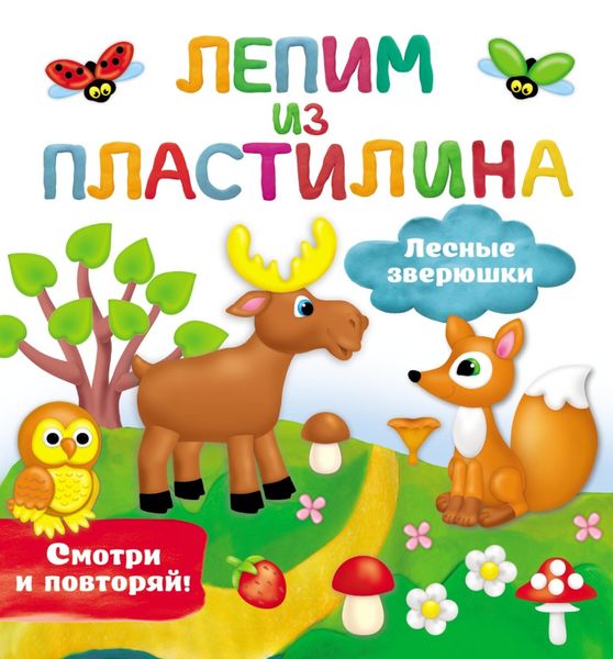 Обложка книги  «Лесные зверюшки»