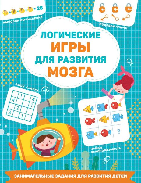 Обложка книги  «Логические игры для развития мозга»