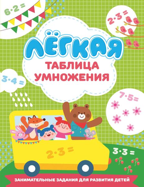 Обложка книги  «Лёгкая таблица умножения»