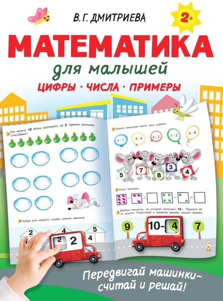 Обложка книги  «Математика для малышей»