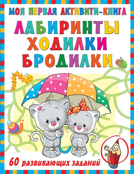 Обложка книги  «Моя первая активити-книга. Лабиринты, ходилки, бродилки»