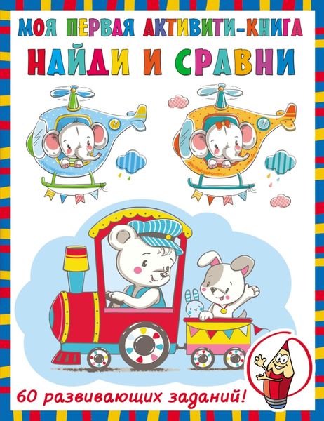 Обложка книги  «Найди и сравни»