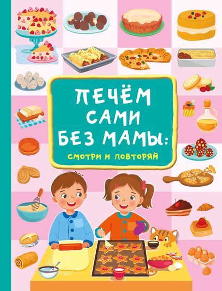 Обложка книги «Печём сами без мамы»