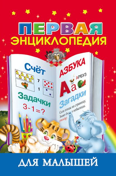 Обложка книги  «Первая энциклопедия для малышей»