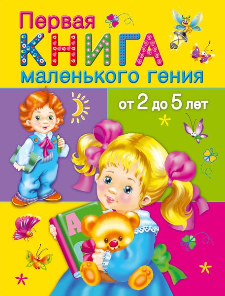 Обложка книги  «Первая книга маленького гения от 2 до 5 лет»