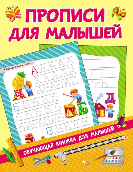 Обложка книги  «Прописи для малышей»