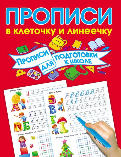 Обложка книги  «Прописи для подготовки к школе»