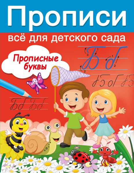Обложка книги  «Прописные буквы»