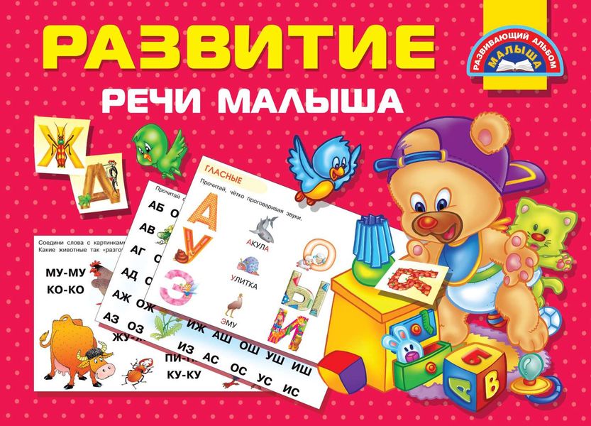 Обложка книги  «Развитие речи малыша»