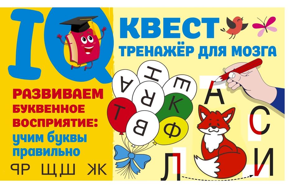 Обложка книги  «Развиваем буквенное восприятие: учим буквы правильно»