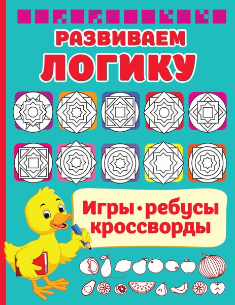 Обложка книги  «Развиваем логику»
