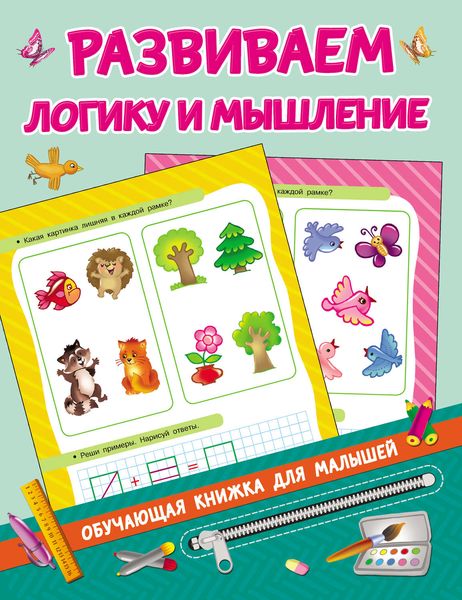 Обложка книги  «Развиваем логику и мышление»