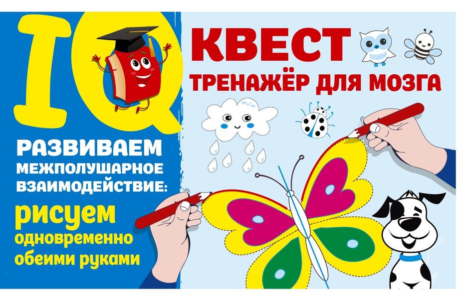 Обложка книги  «Развиваем межполушарное взаимодействие: рисуем одновременно обеими руками»