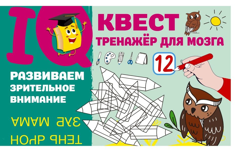 Обложка книги  «Развиваем зрительное внимание»