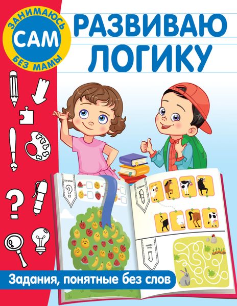Обложка книги  «Развиваю логику. Задания, понятные без слов»