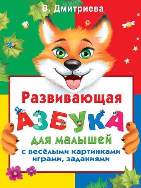 Обложка книги  «Развивающая азбука для малышей с веселыми картинками, играми, заданиями»