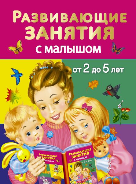 Обложка книги «Развивающие занятия с малышом от 2 до 5 лет»