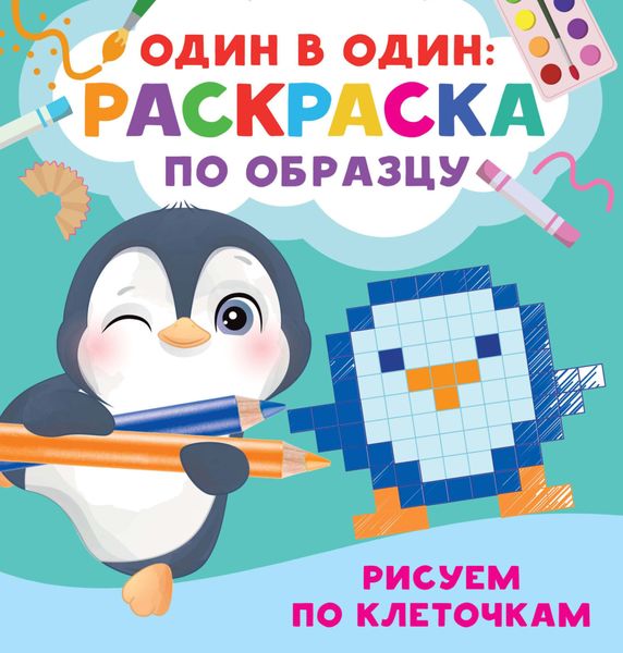 Обложка книги  «Рисуем по клеточкам»