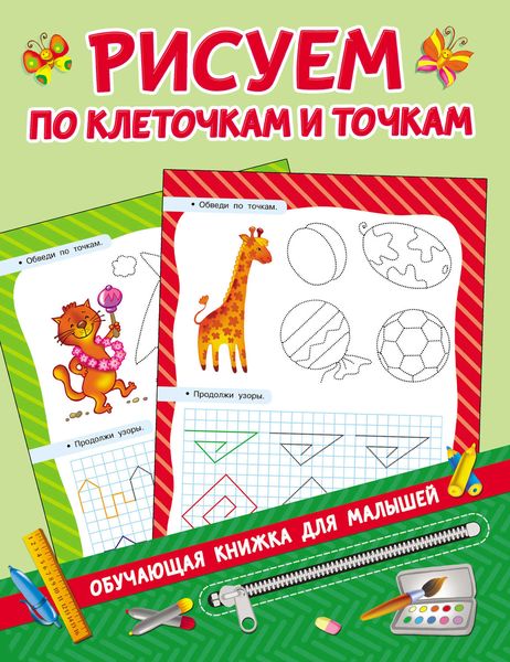 Обложка книги  «Рисуем по клеточкам и точкам»