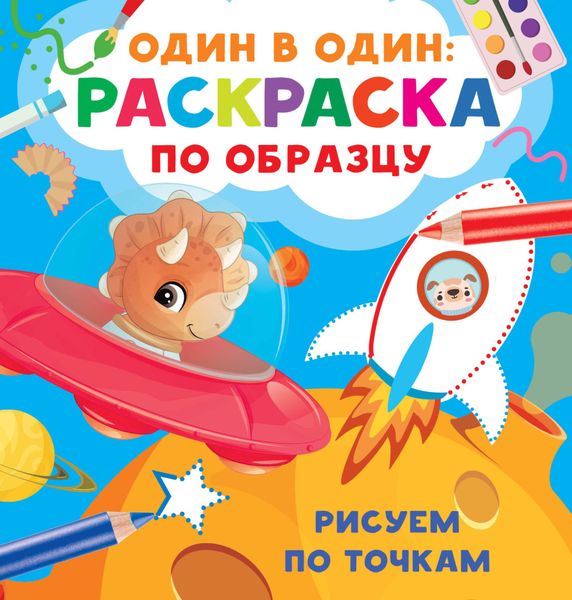 Обложка книги  «Рисуем по точкам»
