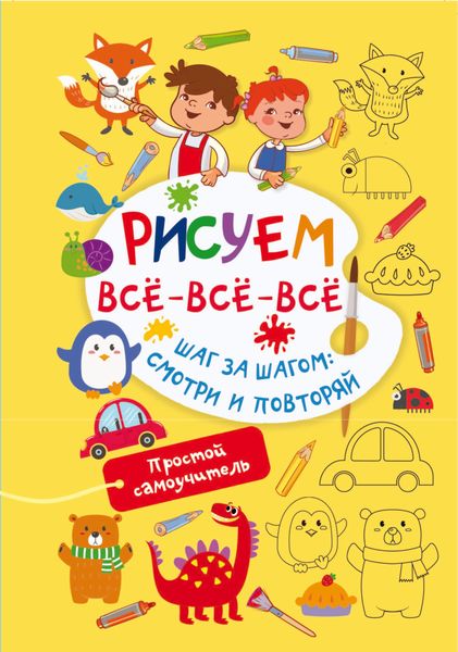 Обложка книги  «Рисуем всё-всё-всё. Шаг за шагом: смотри и повторяй»
