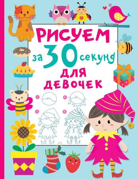 Обложка книги  «Рисуем за 30 секунд. Для девочек»