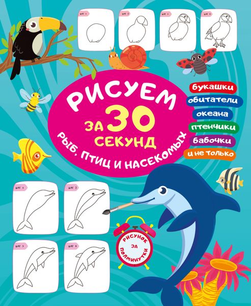 Обложка книги  «Рисуем за 30 секунд рыб, птиц и насекомых»