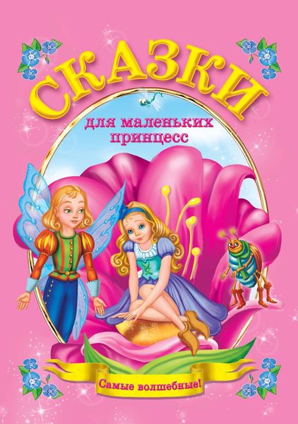 Обложка книги  «Сказки для маленьких принцесс»
