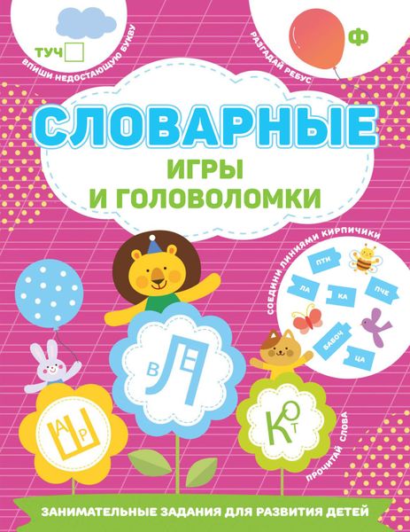 Обложка книги  «Словарные игры и головоломки»