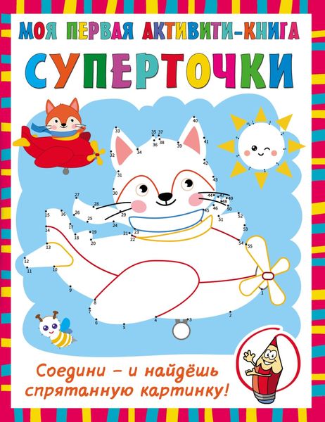 Обложка книги  «Суперточки. Соедини – и найдёшь спрятанную картинку»