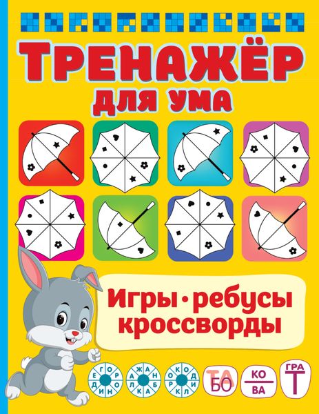 Обложка книги  «Тренажёр для ума»
