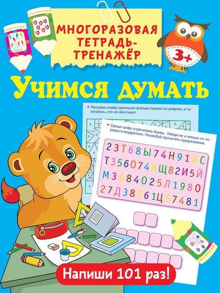 Обложка книги  «Учимся думать»