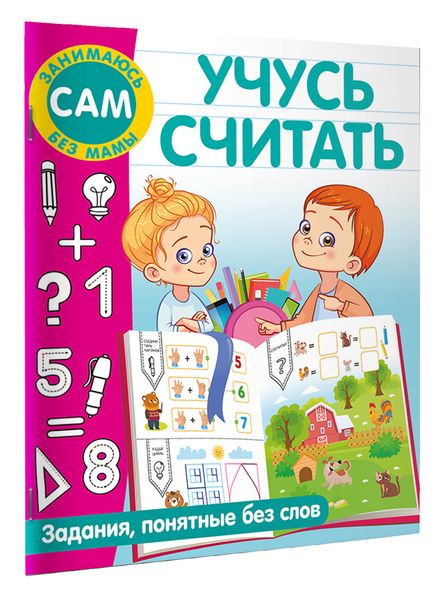 Обложка книги  «Учусь считать. Задания, понятные без слов»
