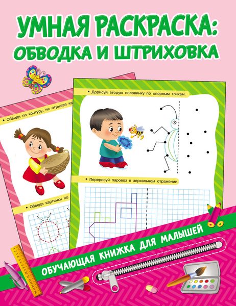 Обложка книги  «Умная раскраска: обводка и штриховка»