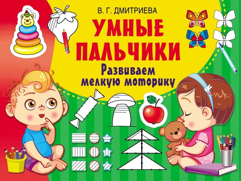 Обложка книги «Умные пальчики. Развиваем мелкую моторику»