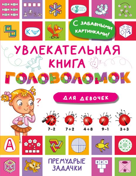 Обложка книги  «Увлекательная книга головоломок для девочек»