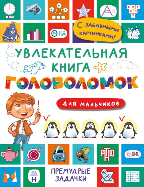 Обложка книги  «Увлекательная книга головоломок для мальчиков»
