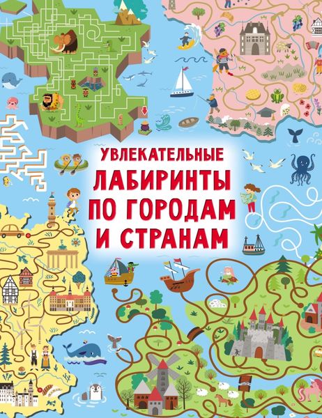 Обложка книги  «Увлекательные лабиринты по городам и странам»