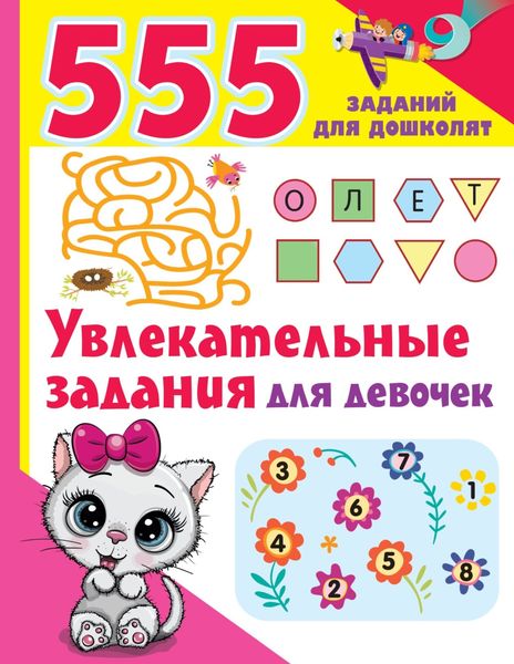 Обложка книги  «Увлекательные задания для девочек»