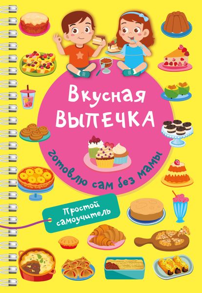 Обложка книги  «Вкусная выпечка: готовлю сам без мамы»