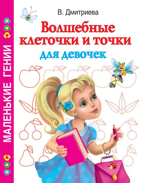 Обложка книги «Волшебные клеточки и точки для девочек»