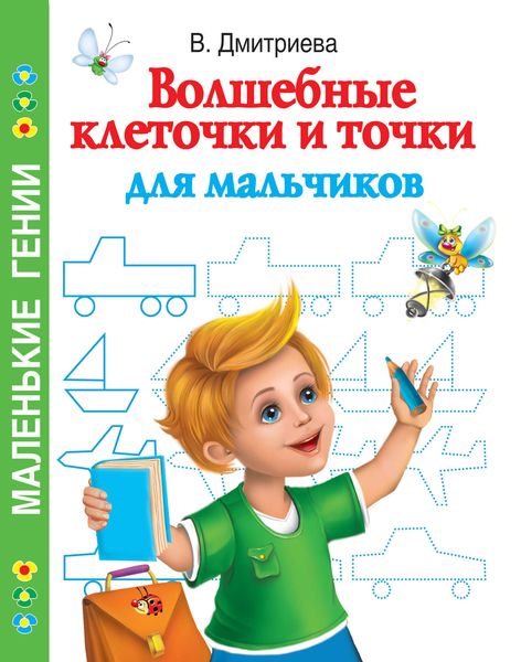 Обложка книги «Волшебные клеточки и точки для мальчиков»