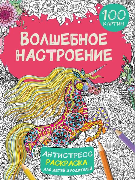 Обложка книги  «Волшебное настроение. 100 картинок»
