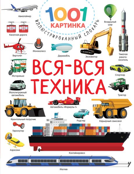 Обложка книги  «Вся-вся техника»