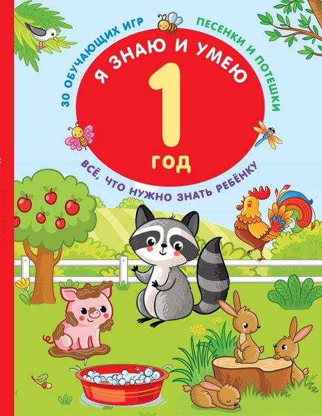 Обложка книги  «Я знаю и умею в 1 год»