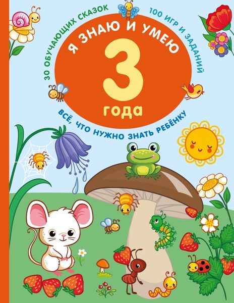 Обложка книги  «Я знаю и умею в 3 года»